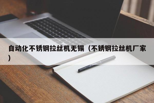 自动化不锈钢拉丝机无锡（不锈钢拉丝机厂家）