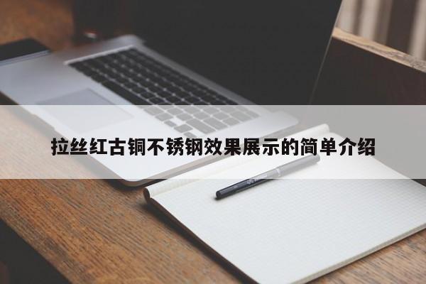 拉丝红古铜不锈钢效果展示的简单介绍