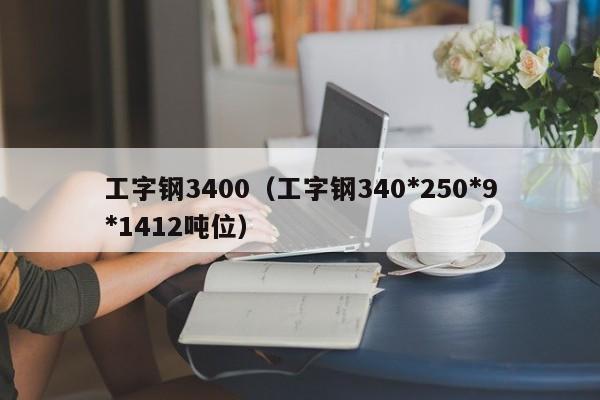 工字钢3400（工字钢340*250*9*1412吨位）