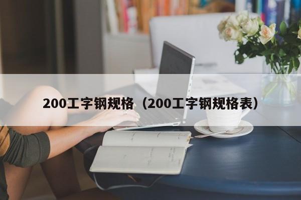 200工字钢规格（200工字钢规格表）