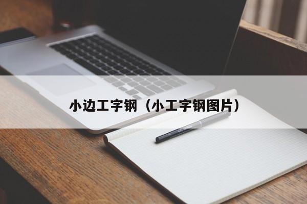小边工字钢（小工字钢图片）
