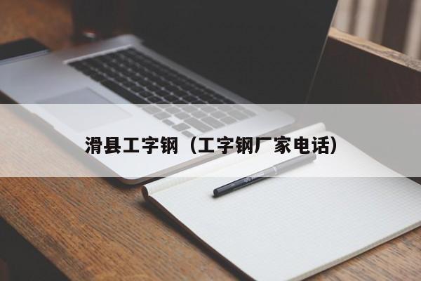 滑县工字钢（工字钢厂家电话）