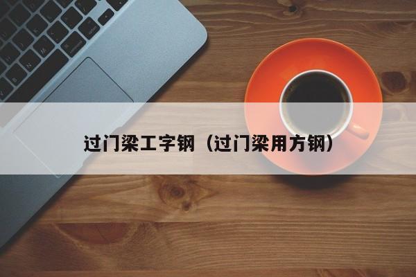 过门梁工字钢（过门梁用方钢）