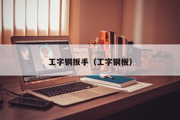 工字钢扳手（工字钢板）