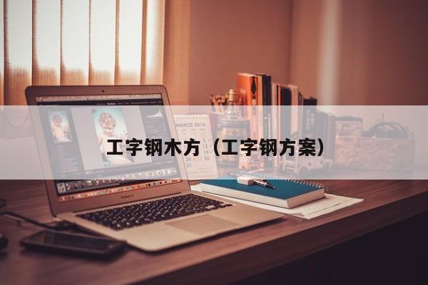 工字钢木方（工字钢方案）