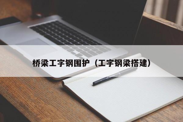 桥梁工字钢围护（工字钢梁搭建）