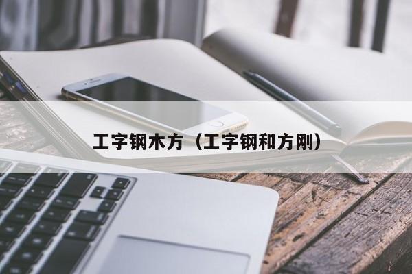 工字钢木方（工字钢和方刚）
