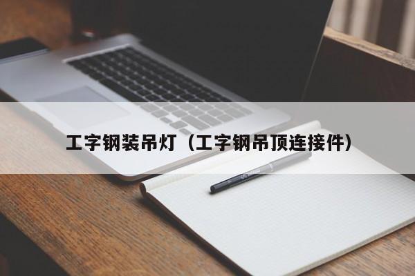 工字钢装吊灯（工字钢吊顶连接件）