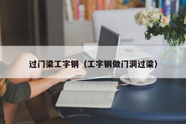 过门梁工字钢（工字钢做门洞过梁）