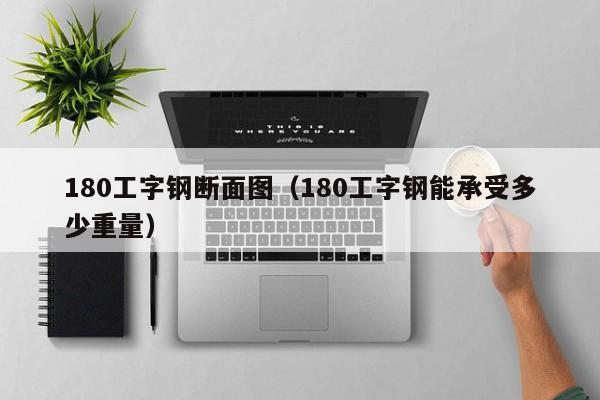 180工字钢断面图（180工字钢能承受多少重量）