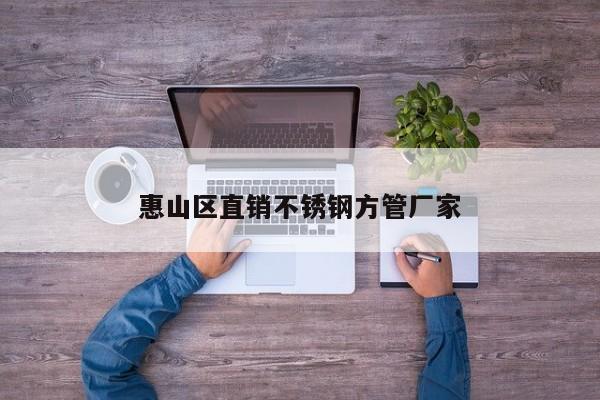 惠山区直销不锈钢方管厂家