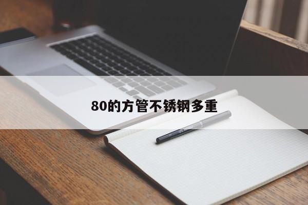80的方管不锈钢多重