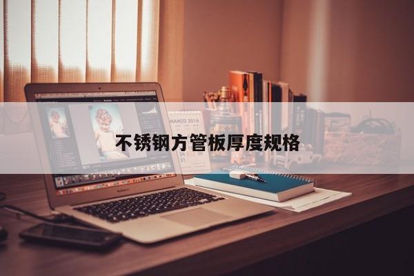 不锈钢方管板厚度规格