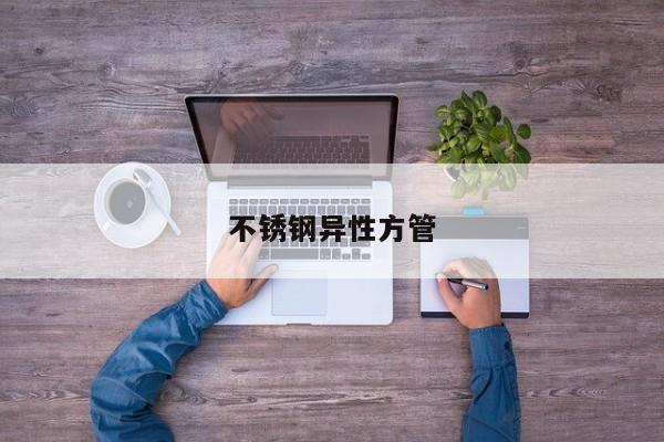 不锈钢异性方管