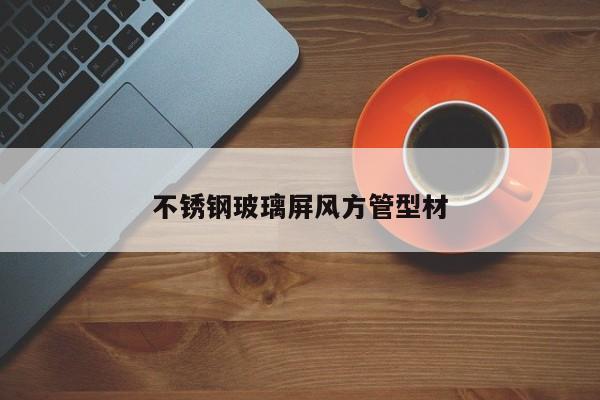 不锈钢玻璃屏风方管型材