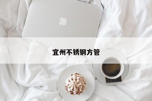 宜州不锈钢方管