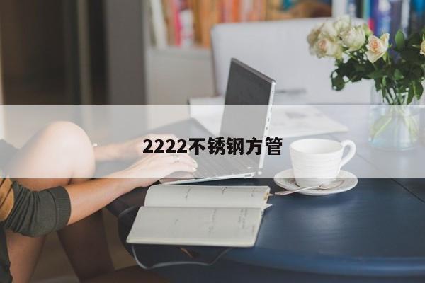 2222不锈钢方管
