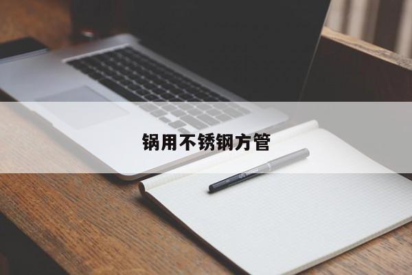 锅用不锈钢方管