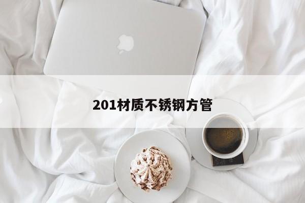 201材质不锈钢方管