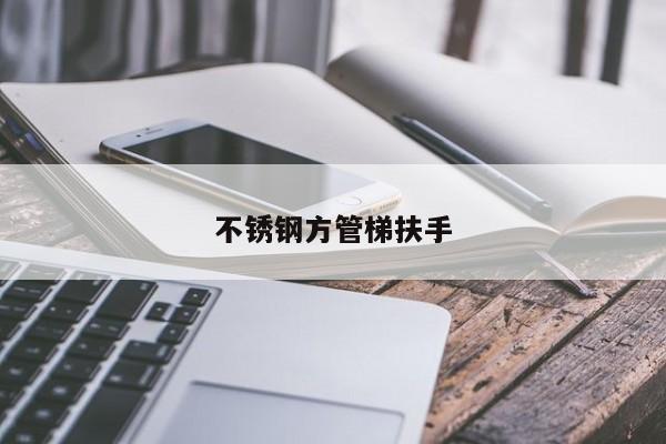 不锈钢方管梯扶手