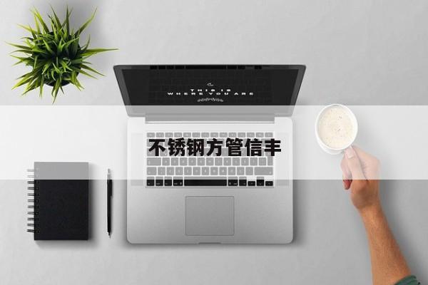 不锈钢方管信丰