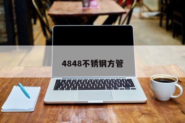4848不锈钢方管