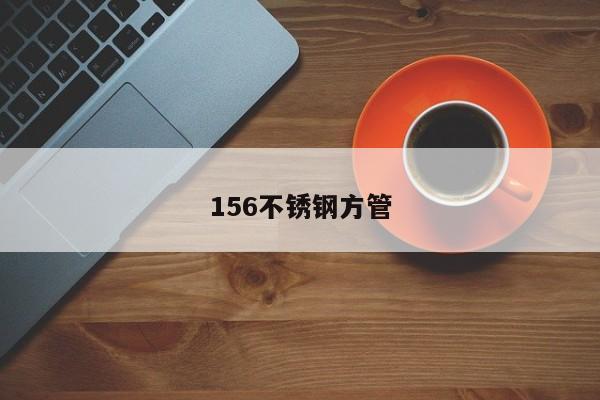156不锈钢方管