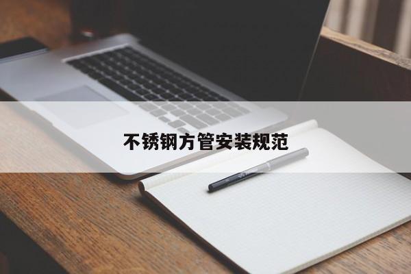 不锈钢方管安装规范