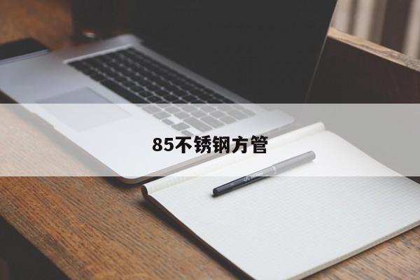 85不锈钢方管