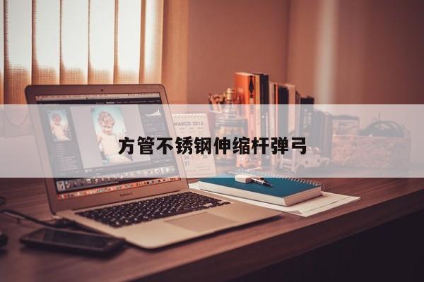 方管不锈钢伸缩杆弹弓