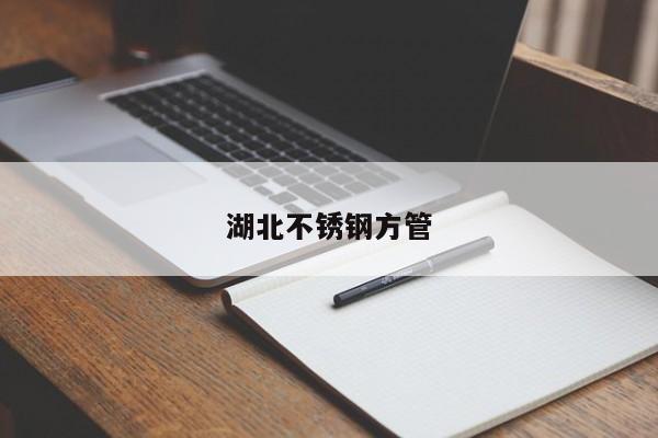 湖北不锈钢方管