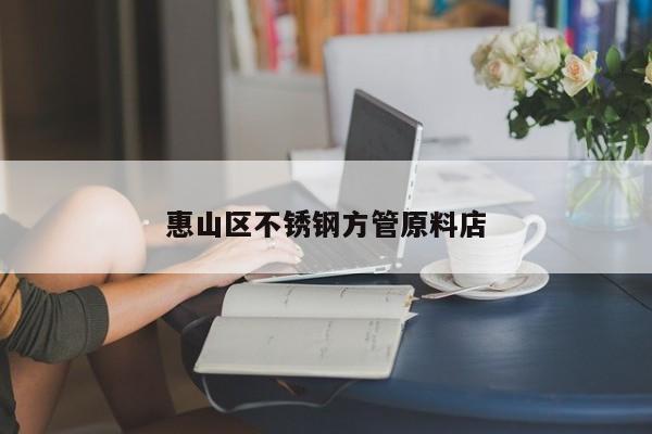 惠山区不锈钢方管原料店