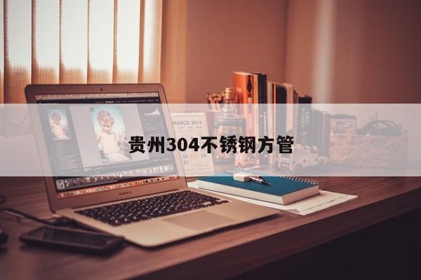 贵州304不锈钢方管