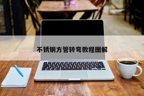 不锈钢方管转弯教程图解