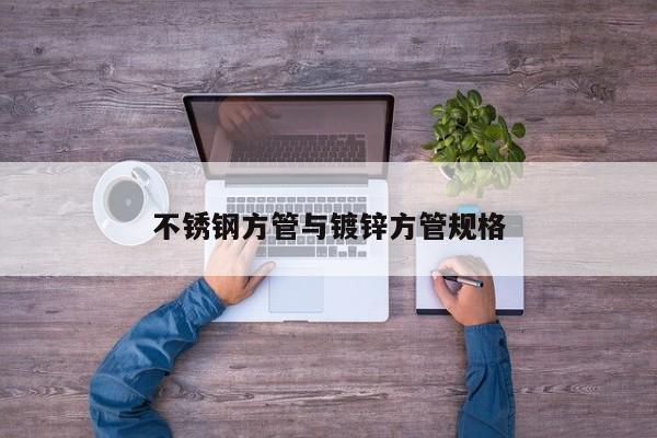 不锈钢方管与镀锌方管规格